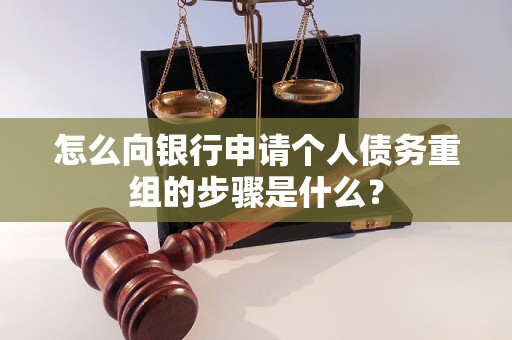 浑南怎么向银行申请个人债务重组的步骤是什么？